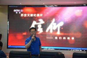组织观看历史文献片《信仰》