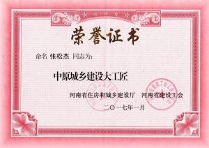 中原城乡建设大工匠张松杰