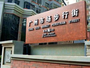 广州市场改造提升工程