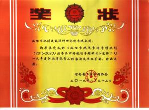 2019洛阳市现代市场专项规划（2016-2020）消费品市场规划专题研究一等奖