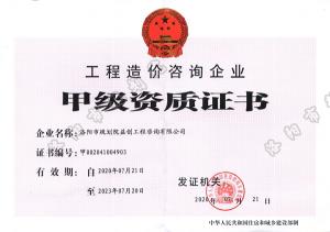 工程咨询甲级