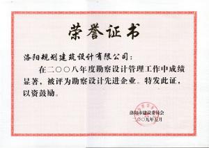 2008年度勘察设计先进企业（2009）