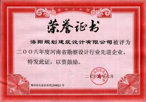 2008省勘察设计行业先进企业（2009）