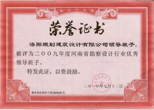 2009年省勘察设计行业优秀领导班子（2010）