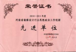 2010-2011年省勘察设计行业思想政治工作创新先进单位