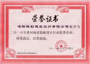 2010年省勘察设计行业优秀企业（2011）