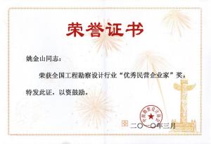 2010优秀民营企业家