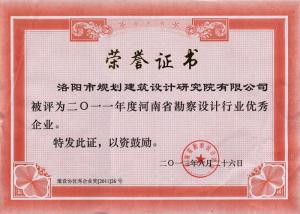 2011年度省勘察设计行业优秀企业
