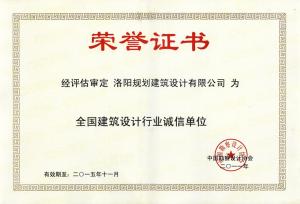 2011全国建筑设计行业诚信单位