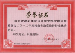 2012年度省勘察设计行业优秀企业