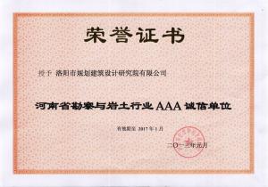 2013年河南省勘察与岩土行业AAA诚信单位