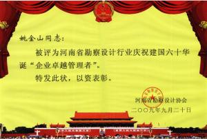 省勘察设计行业庆祝建国六十华诞企业卓越管理者