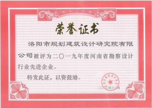 2019年河南省勘察设计行业先进企业