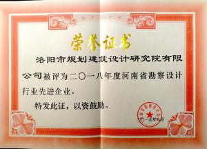 2018年河南省勘察设计行业先进企业